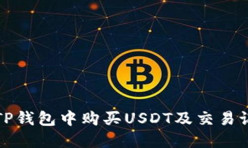 如何在TP钱包中购买USDT及交易记录详解