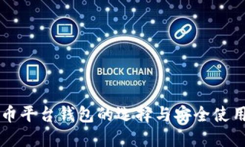 比特币平台钱包的选择与安全使用指南