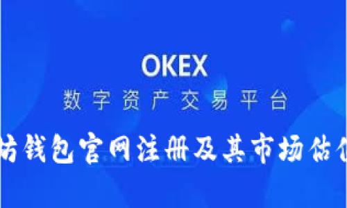 以太坊钱包官网注册及其市场估值分析