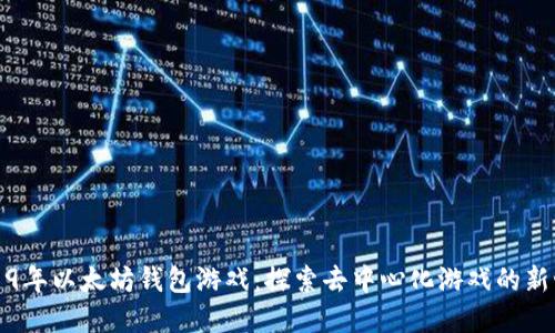 2019年以太坊钱包游戏：探索去中心化游戏的新世界