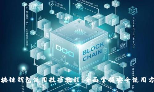 区块链钱包使用技巧教程：全面掌握安全使用方法