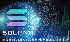 如何将USDT转入BTC钱包：完