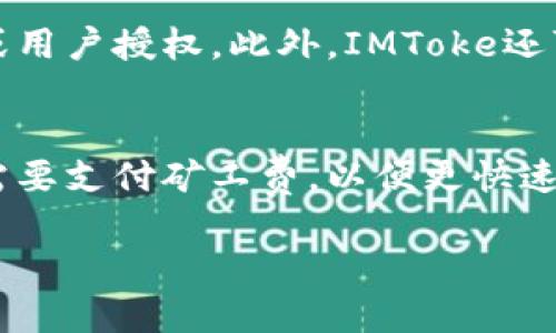   IMToke 是什么？是否为以太坊钱包的全面分析 / 
 guanjianci IMToke, 以太坊钱包, 加密货币, 钱包安全 /guanjianci 

IMToke概述
IMToke是一个相对较新的数字货币钱包，其设计旨在提供安全、便捷的存储和交易功能。虽然IMToke在加密货币市场上尚未成为一个非常知名的品牌，但它吸引了一些用户的注意，尤其是在以太坊（Ethereum）生态系统中。以太坊是一个去中心化的平台，允许开发者构建智能合约和去中心化应用（DApps），其原生代币ETH在加密货币市场中占有重要一席之地。

IMToke的功能
IMToke的主要功能包括数字资产管理、实时交易、资产交换及市场分析等。用户可以使用IMToke进行ETH及其他基于以太坊的代币的存储和转账。此外，IMToke还可能提供与以太坊协议兼容的DApp访问功能，使用户能够直接在钱包中使用多种去中心化应用。

IMToke是否为以太坊钱包
根据IMToke的官方说明，它支持以太坊及以太坊上的ERC-20代币，这使得它成为一种以太坊钱包。用户可以安全地存储以太坊及各类ERC-20代币，同时也能够进行转账和交易操作。

IMToke的安全性
安全性是加密货币钱包最重要的特征之一。IMToke在这方面采取了一系列措施来保护用户资产。这包括使用多重签名技术、冷存储以及加密用户信息和资产的机制。此外，IMToke还可能实施双重身份验证（2FA）来进一步保护用户账户，尽管这种措施的具体实施可能会依赖于用户的选择和安全需求。

IMToke的用户界面和用户体验
一个好的用户界面能够大大提升用户体验。IMToke在设计上可能以简约和直观为原则，帮助用户快速上手。无论是新手还是资深投资者，都能够在IMToke中轻松找到所需功能。用户可以通过简单的操作进行充值、转账或交易，极大地方便了日常使用。

IMToke的社区支持与发展前景
IMToke是否能够成功，很大程度上取决于其社区支持的活跃程度。加密货币的世界强调去中心化和用户主导，社区的反馈和互动是推动项目成功的重要因素。IMToke若能持续更新和推出新功能，并积极聆听社区的声音，将有望在未来的市场中获得更好的发展。

IMToke与其他以太坊钱包的比较
市场上有很多以太坊钱包可供选择，包括MetaMask、MyEtherWallet等。IMToke是否能够与这些钱包竞争在于其独特的功能和用户体验。例如，MetaMask是目前最常用的以太坊钱包之一，它支持浏览器扩展、方便用户在DApp上操作。IMToke能否提供同样甚至更优质的服务将是其能否生存和发展的关键。

IMToke的未来展望
随着越来越多的人关注加密货币及区块链技术，IMToke作为一个较新的钱包，有潜力吸引到更多用户。未来，IMToke的运营团队需要不断进行市场调研，和改进钱包的各种功能，以便满足用户的需求并保持竞争力。以太坊网络的不断发展和EIP（以太坊改进提案）的实施也将对IMToke未来的发展产生重要影响。

可能的相关问题
以下是5个与IMToke及以太坊钱包相关的问题：

1. IMToke支持哪些类型的数字资产？
IMToke作为一个专为以太坊及其生态系统设计的钱包，主要支持以太坊（ETH）和ERC-20代币。ERC-20是以太坊平台上最常用的代币标准，几乎所有在以太坊上创建的代币都是基于这个标准的。用户可以使用IMToke存储、接收和发送这些代币，并且可以进行基于以太坊的去中心化交易。

2. 使用IMToke钱包的安全提示有哪些？
尽管IMToke提供了各种安全措施，用户在使用过程中依然需要严格遵循一些基本的安全提示，以确保资产的安全。首先，应确保启用双重身份验证（2FA），以增加帐户的安全性。其次，定期更新密码，并使用复杂密码。此外，将钱包备份并妥善保管助记词也是至关重要的。避免在公共网络或不受信的设备上进行任何敏感操作。

3. 如果我忘记IMToke的密码该怎么办？
忘记密码是许多数字钱包用户常遇到的问题。但是，IMToke通常会提供一种重置密码的方法，比如通过关联的电子邮件或手机号码进行身份验证。用户也可以使用备份的助记词恢复访问权限。在使用任何钱包时，确保妥善记录和保管助记词是非常重要的，因为一旦丢失，资金可能无法找回。

4. IMToke如何保障用户的隐私？
隐私是数字资产领域的一个重要问题。IMToke通过多种技术保障用户隐私，例如隐私币技术和数据加密等。IMToke可能不会收集用户的个人信息，除非出于法律要求或用户授权。此外，IMToke还可能允许用户匿名交易，借此提高交易的隐私性。在选择钱包时，用户应仔细阅读隐私政策以了解具体的用户信息处理情况。

5. IMToke的交易费用如何？
IMToke的交易费用通常与以太坊网络本身的交易费用相关。这些费用是区域性和实时变化的，主要取决于当前网络的拥堵情况。在使用IMToke进行交易时，用户可能需要支付矿工费，以便更快速地完成交易。用户可以选择较高的费用以优先进入区块，或选择较低的费用以节省成本，但这可能导致交易确认时间延长。

以上是关于IMToke及其作为以太坊钱包的详细信息，以及与之相关的一些常见问题和解答。希望这些信息能够对您有帮助！