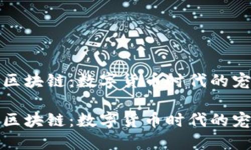 狗狗钱包的区块链：数字货币时代的宠物经济革命

狗狗钱包的区块链：数字货币时代的宠物经济革命