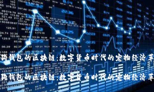 狗狗钱包的区块链：数字货币时代的宠物经济革命

狗狗钱包的区块链：数字货币时代的宠物经济革命