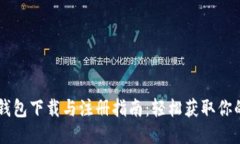 狗狗币钱包下载与注册指