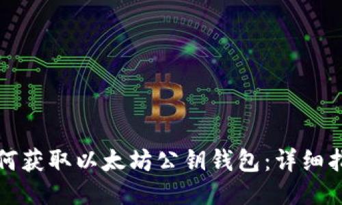 如何获取以太坊公钥钱包：详细指南