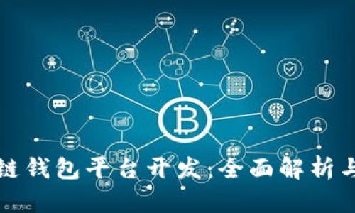 淮北区块链钱包平台开发：全面解析与市场前景