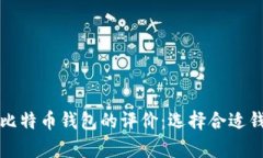 全面解析比特币钱包的评