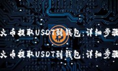 如何在火币提取USDT到钱包