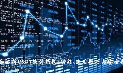 全面解析USDT软件钱包：功能、使用技巧与安全指南