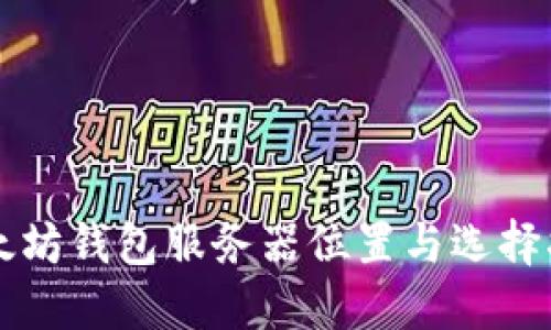 以太坊钱包服务器位置与选择指南