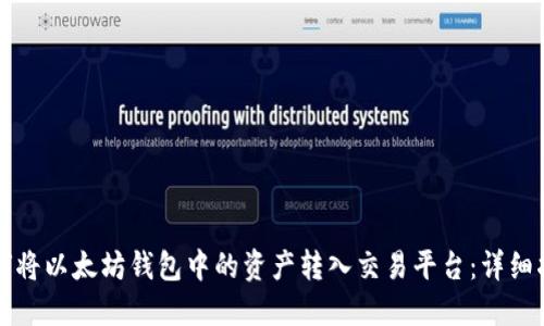 如何将以太坊钱包中的资产转入交易平台：详细指南