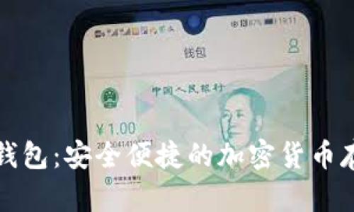 恒宝比特币钱包：安全便捷的加密货币存储解决方案