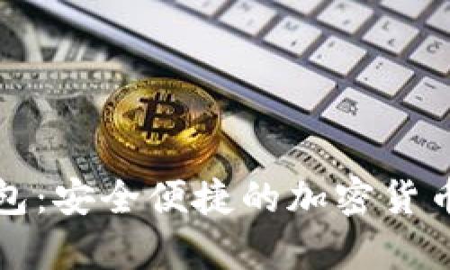 恒宝比特币钱包：安全便捷的加密货币存储解决方案