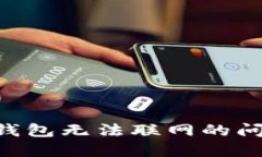 解决比特币钱包无法联网的问题：全面指南