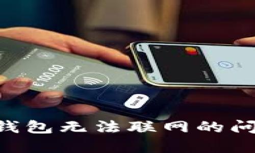 解决比特币钱包无法联网的问题：全面指南