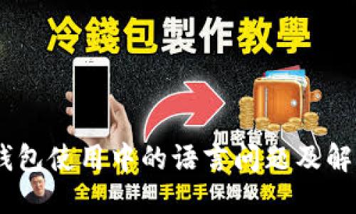 USDT钱包使用中的语言问题及解决方案