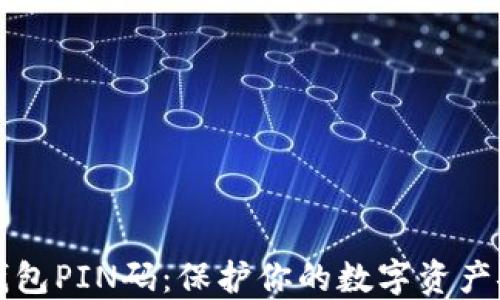 
比特币钱包PIN码：保护你的数字资产安全指南