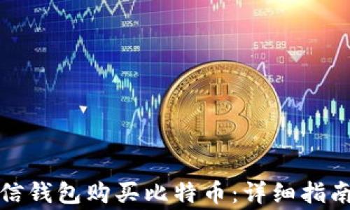 
如何通过微信钱包购买比特币：详细指南与注意事项