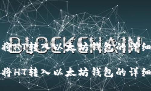 如何将HT转入以太坊钱包的详细教程

如何将HT转入以太坊钱包的详细教程