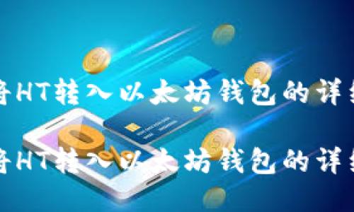 如何将HT转入以太坊钱包的详细教程

如何将HT转入以太坊钱包的详细教程