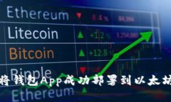 如何将钱包App成功部署到