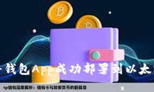 如何将钱包App成功部署到以太坊网络