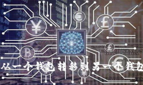 如何将USDT从一个钱包转移到另一个钱包的详细步骤