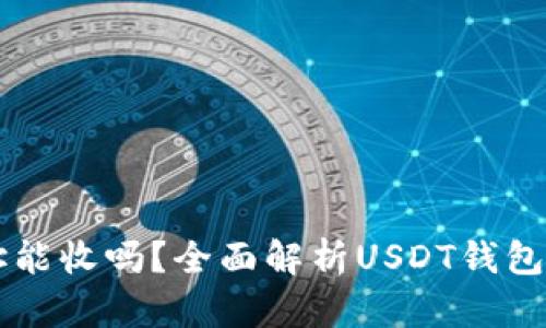 : USDT钱包地址能收吗？全面解析USDT钱包的使用与安全性