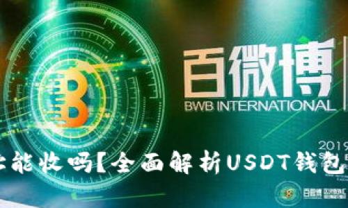 : USDT钱包地址能收吗？全面解析USDT钱包的使用与安全性