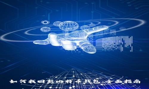 如何找回新比特币钱包：全面指南