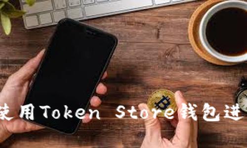 新手指南：如何使用Token Store钱包进行数字资产管理