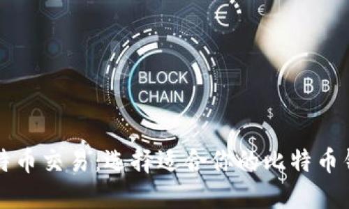 比特币交易：选择适合你的比特币钱包