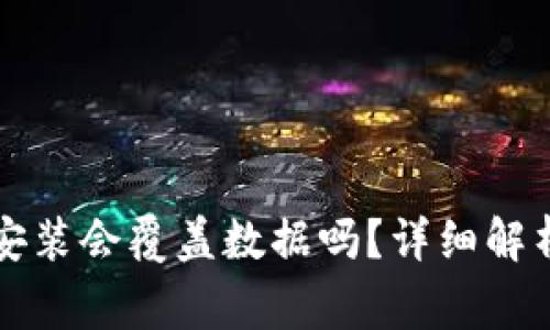 比特币钱包重新安装会覆盖数据吗？详细解析与常见问题解答