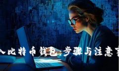 如何导入比特币钱包：步