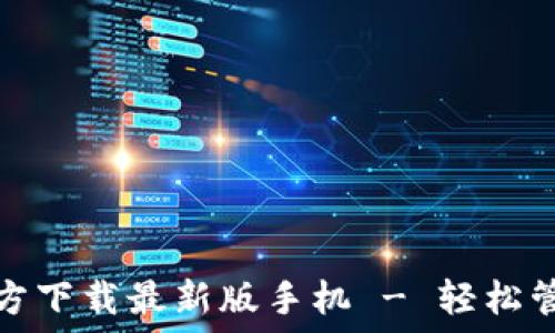   
   比特币钱包官方下载最新版手机 - 轻松管理您的加密资产 