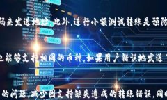   区块链钱包转错了怎么办