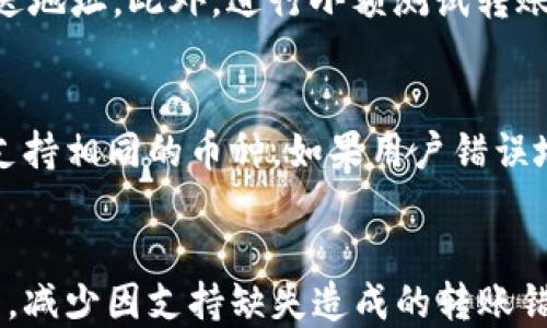 
  区块链钱包转错了怎么办？详细指导与解决方案 / 

关键词：
 guanjianci 区块链钱包,转错,解决方案,资金找回,风险管理 /guanjianci 

---

区块链钱包转错了的背景
区块链技术已经随着比特币的诞生而进入了公众视野。随着数字货币的普及和各种区块链项目的不断发展，越来越多的人开始尝试使用区块链钱包。然而，由于区块链技术的特性，如匿名性、不可逆转的交易等，一旦发生转账错误，将会给用户带来极大的困扰和损失。
转账错误的原因多种多样，例如输入错误的地址、选择错误的网络、发送了与接收币种不符的资产等。这些问题在一瞬间就可能导致用户的资金消失在区块链的海洋中，随后便是一种深深的焦虑感和不安。

转错钱后该怎么做？
首先，用户应保持冷静。不论发生了什么，高度紧张只会影响判断。我们可以按照以下几个步骤进行处理：
ol
  listrong确认交易状态：/strong首先在区块链浏览器中查看交易是否已经被确认。如果交易未被确认，有可能会被撤销或归还，但这种情况极少。/li
  listrong检查区块地址：/strong确保地址是错误的，没有输入错误的字母或数字。如果是转错到一个你的钱包地址，钱可能会在你的控制之下。/li
  listrong寻找钱包的技术支持：/strong许多钱包公司都有专业的客服团队，用户可以联系他们寻求帮助。在与客服联系时，提供尽可能多的交易细节，以帮助他们更快地处理问题。/li
  listrong查看是否支持外部恢复：/strong一些区块链钱包支持恢复服务，尽管大多数情况是非常有限的。请务必查看您使用的钱包是否具备这个功能。/li
/ol

常见的转账错误类型
在理解如何挽救错误转账之前，首先需要明确常见的错误类型。以下是一些用户经常遇到的转账错误：
ol
  listrong发送至错误的钱包地址：/strong这是最常见的错误之一。区块链钱包地址一般较长且由各种字符组成，用户在输入时可能出现错别字或输入错误。/li
  listrong选择错误的网络：/strong例如，用户可能使用以太坊网络发送了币到比特币地址，导致资金在链上消失。/li
  listrong转账了不兼容的币种：/strong有时，用户可能会向不支持特定代币的钱包地址发送资金，导致资金无法提取或找到。/li
/ol

资金能否找回？
资金是否能找回，取决于错误的性质和你所用钱包的特点。
1. strong错误地址：/strong如果你发送了资金到一个错误的地址而且这个地址是有效的（即不是虚假的或空地址），那么这些资金实际上处于该地址的控制之下，此时就很难找回。如果这个地址是你的钱包地址，那么只需访问该钱包即可找回。
2. strong选择网络错误：/strong如果你在发送资金时选择了错误的网络，首先要确认在该网络上是否可以找到你的交易记录。然后，联系钱包的客服可能会有所帮助。
3. strong不兼容币种：/strong在情况允许的情况下，有些交易平台或钱包会支持不兼容币种的找回服务。这通常需要填写申请，包括提供接收地址和发送地址的详细信息，处理时间可能会比较长。

--- 

如何减少转账错误的风险
尽管错误在所难免，但我们仍然可以采取一些措施来减少转账错误的风险。
ol
  listrong仔细核对转账地址：/strong在进行任何转账操作之前，务必仔细检查接收地址，确保无误。/li
  listrong使用二维码：/strong如果支持，可以通过扫描二维码发送资金，而不是手动输入。/li
  listrong小额测试转账：/strong在进行大额交易之前，建议先进行小额测试，确认接收地址无误后再大额转账。/li
  listrong定期更新钱包软件：/strong确保所用钱包是最新的版本，以获得最佳的安全性及用户体验。/li
  listrong学习一些基础知识：/strong了解区块链和钱包的工作原理，以减少因无知而造成的错误。/li
/ol

区块链钱包与法定货币的区别及其影响
许多人在使用区块链钱包发送和接收资金时，常常会与传统金融系统进行比较。
1. strong不可逆转的特性：/strong与传统银行系统不同，区块链交易一旦确认便无法撤回，而传统银行交易则可在一定时间内进行撤销。
2. strong匿名性：/strong区块链交易往往是匿名的，虽然有些钱包支持KYC（了解你的客户）流程，这使得个别交易具有一定的匿名性，但相对于传统银行来说，更难追踪用户信息。
3. strong交易费用：/strong区块链交易费用通常是由网络的拥堵情况决定的，费用可以高余额或低，而传统银行则有固定的手续费。

如何选择你的区块链钱包
选对区块链钱包是保护资金和避免错误转账的关键。
1. strong安全性：/strong钱包的安全性直接关系到资金的安全，选择那些有良好信誉和安全性强的钱包，是基本原则。
2. strong用户体验：/strong钱包的用户界面、易用性同样重要，使用方便的工具可以帮助你有效地管理资金。
3. strong支持币种：/strong确保钱包支持的币种符合你的需求，特别是一些小众币种的支持。
4. strong社群和技术支持：/strong选择有活跃社区支持和及时客服的钱包可以有效提升用户体验。

--- 

总结
最后，区块链钱包转错了钱是一种非常常见但又极具挑战性的情况。通过了解转账行为的规律、交互渠道的安全性以及风险防范措施，可以在一定程度上降低这类事件的发生。同时，了解区块链的特性以及选择合适的区块链钱包也是防范错误的重要步骤。
我们建议，初次尝试区块链及其钱包应用的用户，应多做功课，了解相关知识，以减少潜在的损失。在各种情况下，保持冷静，做出理智的决定，这是最重要的。

--- 

常见问题解答

1. 区块链钱包转错了怎么找回资金？
对于绝大多数区块链技术来说，一旦交易被确认，便不可逆转。但在某些情况下，依然有一些可能的途径可以尝试找回资金。首先，联系钱包提供者的客服，了解他们是否有找回错误交易的政策和流程。其次，如果交易是在区块链平台的交易所进行的，也可以尝试与交易所的客户服务团队联系，看看是否能够以某种方式协助找回资金。

2. 为什么区块链交易是不可逆的？
区块链的不可逆转性是它作为一个去中心化数据结构的重要特性之一。这是为了确保交易的可靠性，所有交易记录后都将永久存储在区块链上。如果能撤销交易，那将导致安全性问题，恶意用户可以轻易追回资金，进而损害整个网络的信任。因此，用户在进行操作时必须格外小心，以避免错误。

3. 怎样防止未来再次发生转账错误？
转账错误的风险是潜在的，但可以通过一些措施来降低。首先，确保在进行交易之前总是仔细检查接收地址，尤其是长地址。如果可能，使用二维码来发送地址。此外，进行小额测试转账是预防大额损失的有效策略。最重要的是，教育自己花时间学习如何使用区块链和钱包，增强自身的风险意识。

4. 区块链支持的币种种类对转账有何影响？
区块链支持的币种种类将直接影响您的转账操作及其结果。不同的区块链有其特定的协议、功能和交易规则。用户在发送币种时需确保接收方也能够支持相同的币种。如果用户错误地发送了不兼容的币种，可能会导致资金丢失。此外，了解某种币种的网络表现及其费用情况，也是进行成功转账的保障。

5. 区块链钱包的技术支持与社区沟通如何提升用户体验？
选择良好的钱包不仅仅是选择其技术参数，同样需要考虑到它的技术支持和社区的活跃程度。优质的技术支持能够及时解决用户在使用过程中的问题，减少因支持缺失造成的转账错误。同时，大多数用户在社区内交流信息和经验，能够让新用户更加了解钱包的使用方法以及潜在风险，通过互动提升钱包的用户体验。