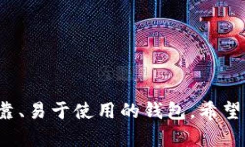   如何选择合适的Token钱包名称以提升安全性和易用性 / 
 guanjianci Token钱包, 钱包名称, 加密货币, 安全性 /guanjianci 

在数字货币的世界里，Token 钱包是用户存储、管理和交易加密资产的重要工具。钱包的名称不仅仅是一个标识，更重要的是，它关系到安全性和用户体验。良好的钱包名称应该具备一定的辨识度、安全性，同时也要符合用户的搜索习惯。在本篇文章中，我们将详细探讨如何选择一个合适的Token钱包名称，并为您提供重要的指南和建议，以提升钱包的安全性和使用体验。

一、Token钱包名称的重要性
选择合适的Token钱包名称并不是一件随意的事情，它在多方面都有重要意义。首先，钱包名称是用户识别和记忆钱包的基础，易于辨识的名称有助于提高用户的使用率。其次，安全性至关重要，钱包名称的合适性还与钱包的防诈骗能力有关。如果钱包名称过于简单或常见，可能会被不法分子利用，导致用户资产的损失。因此，选一个独特且有意义的钱包名称将有助于提升安全性和用户体验。

二、如何创建一个安全的Token钱包名称
创建一个安全的Token钱包名称应遵循以下几个原则：
strong1. 避免使用个人信息：/strong钱包名称中不应包含任何个人信息，如姓名、生日、电话号码等。这些信息一旦被泄露，可能会导致安全隐患。
strong2. 独特性：/strong选择一个独特的钱包名称，避免使用常见的词汇或短语。可以通过组合单词、使用不同的语言或借用神话传说中的元素来创造独特名称。
strong3. 长度适中：/strong在结构上，名称应当做到简短、易记，但又不失信息量。一般来说，4-10个字符是一个比较适合的范围。
strong4. 注意拼写：/strong确保钱包名称的拼写简单易记，避免使用复杂的符号或难以发音的单词，以免用户在输入时发生错误。

三、Token钱包名称的易用性
一个好的钱包名称除了要具备安全性外，还应当容易使用。如何提升钱包名称的易用性呢？
strong1. ：/strong可以通过一些关键词工具，找到用户常用的搜索词，将这些词融入钱包名称中。这可以增加钱包在搜索引擎中的曝光率，从而吸引更多用户。
strong2. 强调功能性：/strong在名称中融入钱包的主要功能特性，如“快速”、“安全”、“智能”等词汇，可以让用户一目了然地了解钱包的特点。
strong3. 便于社交分享：/strong考虑到用户在社交平台上分享钱包时的便利性，名称应该尽可能容易发音且易于分享，避免使用生僻字或复杂结构。

四、常见的Token钱包名称例子
在选择Token钱包名称时，可以借鉴一些成功的例子。这些名称通常具有特定的含义，能够立即引起用户的共鸣：
strong1. Trust Wallet：/strong强调信任和安全，容易让人到其安全性，且“Wallet”一词直接表明其用途。
strong2. Ledger Nano：/strong将硬件钱包的技术特点体现在名称中，简单明了，便于。
strong3. MetaMask：/strong结合了“Meta”（元）和“Mask”（面具），突出该钱包在区块链技术中的作用，同时容易引起用户的兴趣。

五、如何测试钱包名称的有效性
在最终决定钱包名称之前，进行一些测试以确保其有效性是非常必要的：
strong1. 用户反馈：/strong可以在小范围内进行问卷调查，征求用户对不同名称的看法，了解他们的偏好。
strong2. 社交媒体测试：/strong在社交媒体平台上发布名称选项，观察用户的互动情况，哪个名称能引起最多的关注和讨论。
strong3. 测试：/strong使用工具分析不同名称的搜索流量和竞争度，选择搜索量高、竞争较低的名称。

六、可能相关的问题
在讨论Token钱包名称时，以下是一些用户可能会关心的问题。我们将逐一详细解答。

问题1：Token钱包名称是否可以更改？
许多用户在选择Token钱包后，可能会对名称产生其他想法或改变需求。那么，Token钱包名称是否支持更改？
首先，Token钱包的名称在不同的服务商之间会有所不同。在大多数情况下，一旦钱包创建，名称就会被系统锁定，不可以随意更改。这主要是因为钱包名称与用户资产关系密切，随意更改可能会引发混乱，甚至导致资产丢失。因此，在创建钱包之前，务必要仔细考虑钱包名称的选择。
如果用户确实希望更改名称，一般应该联系钱包的客户服务团队，了解具体的更改步骤及要求。在一些情况下，用户可能需要提供一定的信息以验证身份。此外，某些钱包允许用户通过创建新的钱包地址来重新命名。因此，在选择钱包名称时应尽量做到完美，以免后续的麻烦。

问题2：如何确保Token钱包的安全？
除了选择一个合适的Token钱包名称，确保钱包的安全也是用户必须考虑的重要方面。以下是一些确保Token钱包安全的建议：
strong1. 使用强密码：/strong为钱包设置一个强密码，包含字母、数字和特殊符号，避免使用易于猜测的密码。如果可能，启用多因素身份验证增加层级安全，为钱包提供额外保护。
strong2. 定期更新：/strong保持钱包软件和硬件的最新；开发者通常会发布版本更新和安全补丁来修复漏洞，因此及时升级至关重要。
strong3. 不要分享助记符：/strong助记符是恢复钱包的关键，绝不能与任何人分享。使用时也要确保在安全的环境下进行，避免被恶意软件窃取。
strong4. 使用冷钱包存储大额资产：/strong对于大额资产，建议使用冷钱包进行离线存储，以降低被黑客攻击的风险。

问题3：Token钱包的名称与数字货币资产是否有关联？
Token钱包的名称虽然不直接影响用户的加密资产，但是与其品牌形象、用户体验、甚至是市场口碑都有着密切的联系。好的钱包名称可以吸引更多用户关注，进而增加平台的交易量及利用率。
同时，名称中如果融入诸如“安全”、“快速”等字眼，能够传达钱包的功能特性，并提高用户的品牌认同感。用户更容易相信一个有意义、有特点的品牌，因此，在较大程度上，钱包名称也会影响其市场竞争力。
例如，“Easy Crypto Wallet”的名称表明它是一个易于使用的加密钱包，直接吸引那些对加密货币不太熟悉的用户。当用户看到名称时，它就能立即体现出其核心价值。

问题4：Token钱包如何提升用户使用体验？
用户体验是决定用户留存率的一个重要指标，而Token钱包的名称是用户体验的重要组成部分。以下是一些提升用户体验的建议：
strong1. 清晰的用户界面：/strong钱包的设计界面应当，用户在登入、转账等操作时需要便捷的操作流程，避免复杂的步骤导致用户流失。
strong2. 提供清晰的支持和帮助：/strong用户在使用过程中难免会遇到各种问题，因此提供及时、清晰的支持渠道，例如FAQ页面、24小时在线客服等，会大大提升用户体验。
strong3. 适应多平台：/strong现代用户使用多种设备，因此Token钱包应适应移动端和桌面端，为用户提供无缝的使用体验。用户在不同的终端都能方便地访问钱包及进行操作。

问题5：数字货币市场的趋势对Token钱包名称选择的影响
随着数字货币市场的快速发展，用户对Token钱包的需求也日趋多样化。这对钱包名称的选择也提出了新的挑战和机遇。
首先，新兴的加密货币和Token不断涌现，钱包名称需考虑到时下流行的趋势及用户的偏好。了解当前市场趋势，有助于创造与用户需求匹配的钱包名称。
其次，随着用户对于安全性和隐私的愈加重视，钱包名称中融入“安全”、“隐私保护”等元素，也能够更加吸引用户的关注，让他们感受到品牌对此的重视。
最后，市场竞争日益激烈，创新的钱包名称不仅需要清晰地传达钱包的主要功能，还应当注意差异化，从而在同质化竞争中脱颖而出。

总之，Token钱包名称的选择影响着钱包的安全性和用户体验，这是每一个用户和开发者都需要认真对待的问题。通过遵循上述原则并结合市场动态，可以为用户提供一个更加安全可靠、易于使用的钱包。希望本文能为您选择Token钱包名称提供帮助！