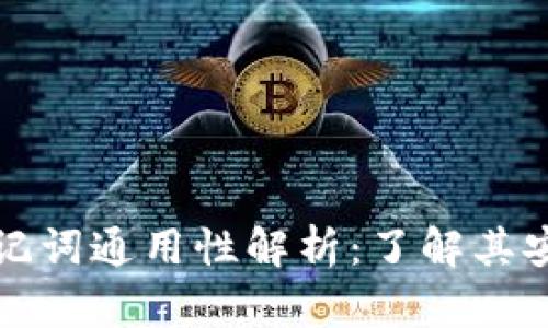 比特币钱包助记词通用性解析：了解其安全性和兼容性