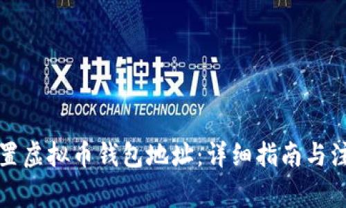 如何设置虚拟币钱包地址：详细指南与注意事项