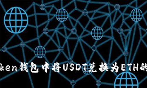如何在Token钱包中将USDT兑换为ETH的详细指南