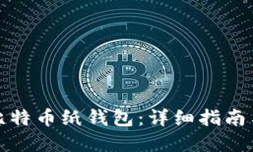 如何创建比特币纸钱包：详细指南与实用技巧