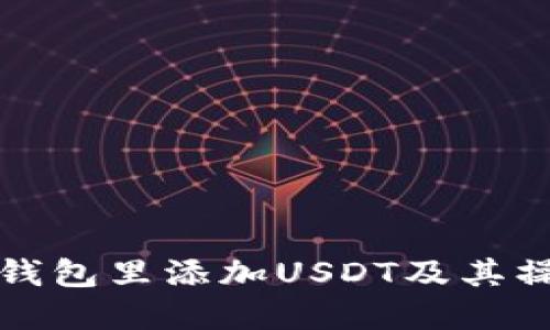 如何在钱包里添加USDT及其操作指南