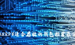 瑞波币（XRP）适合存放的