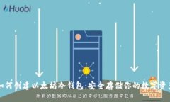如何创建以太坊冷钱包：安全存储你的数字资产
