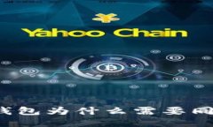 狗狗币钱包为什么需要同步信息？