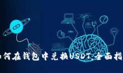 如何在钱包中兑换USDT：全面指南