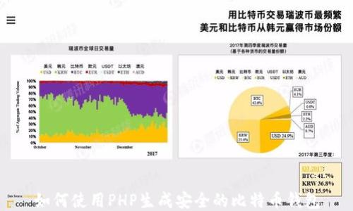 
如何使用PHP生成安全的比特币钱包
